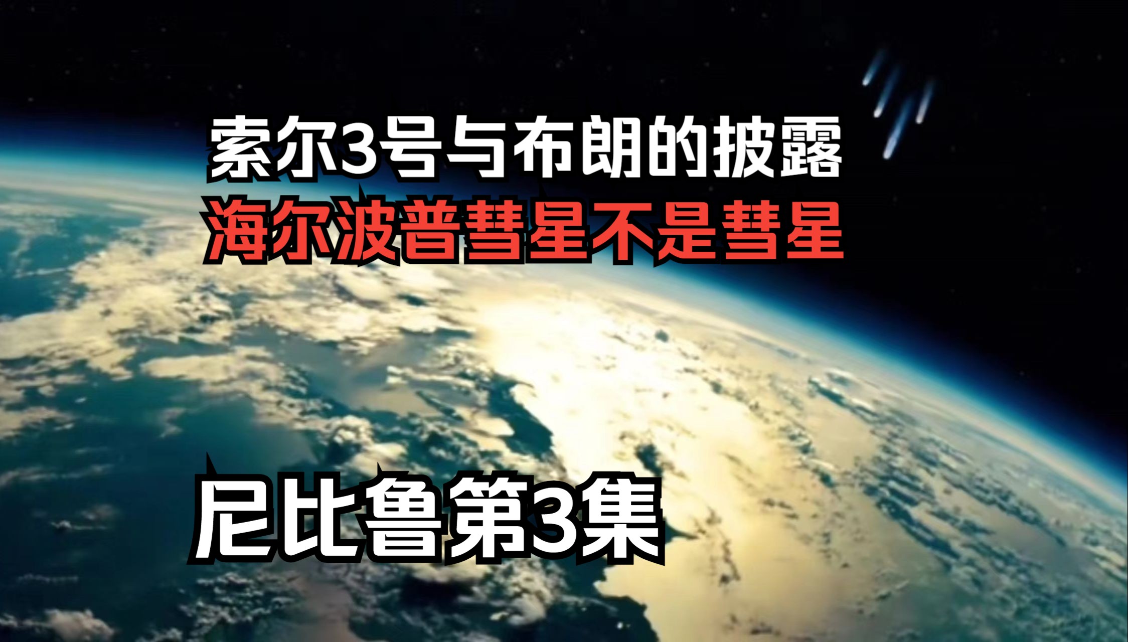 尼比鲁第3集 索尔3号与布朗的披露,海尔波普彗星不是彗星哔哩哔哩bilibili