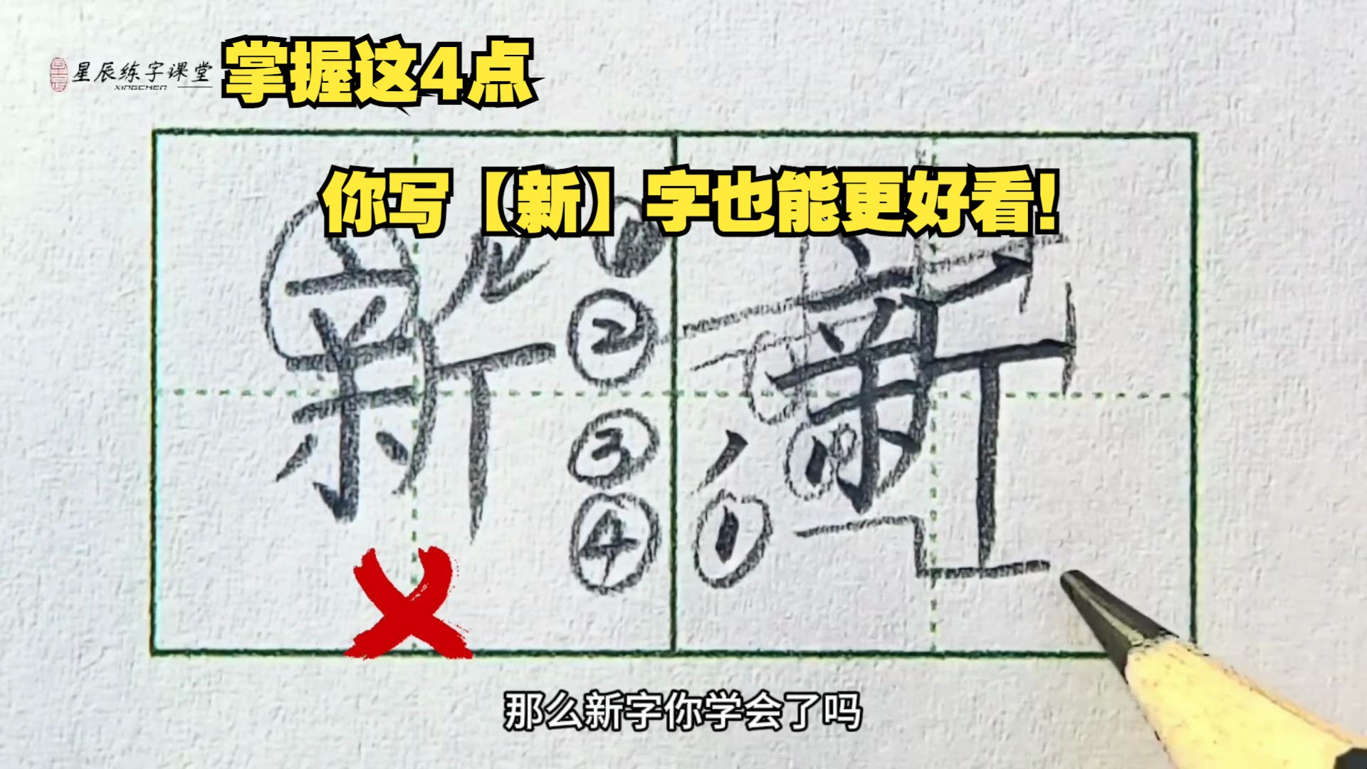 掌握这4点,你写【新】字也能很好看!哔哩哔哩bilibili