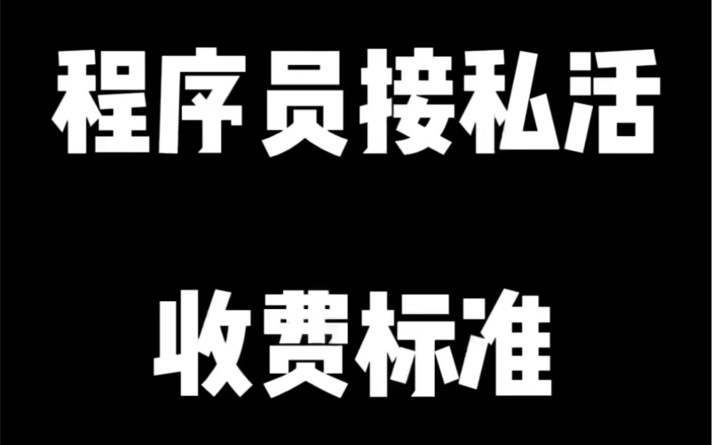 程序员接私活收费标准哔哩哔哩bilibili