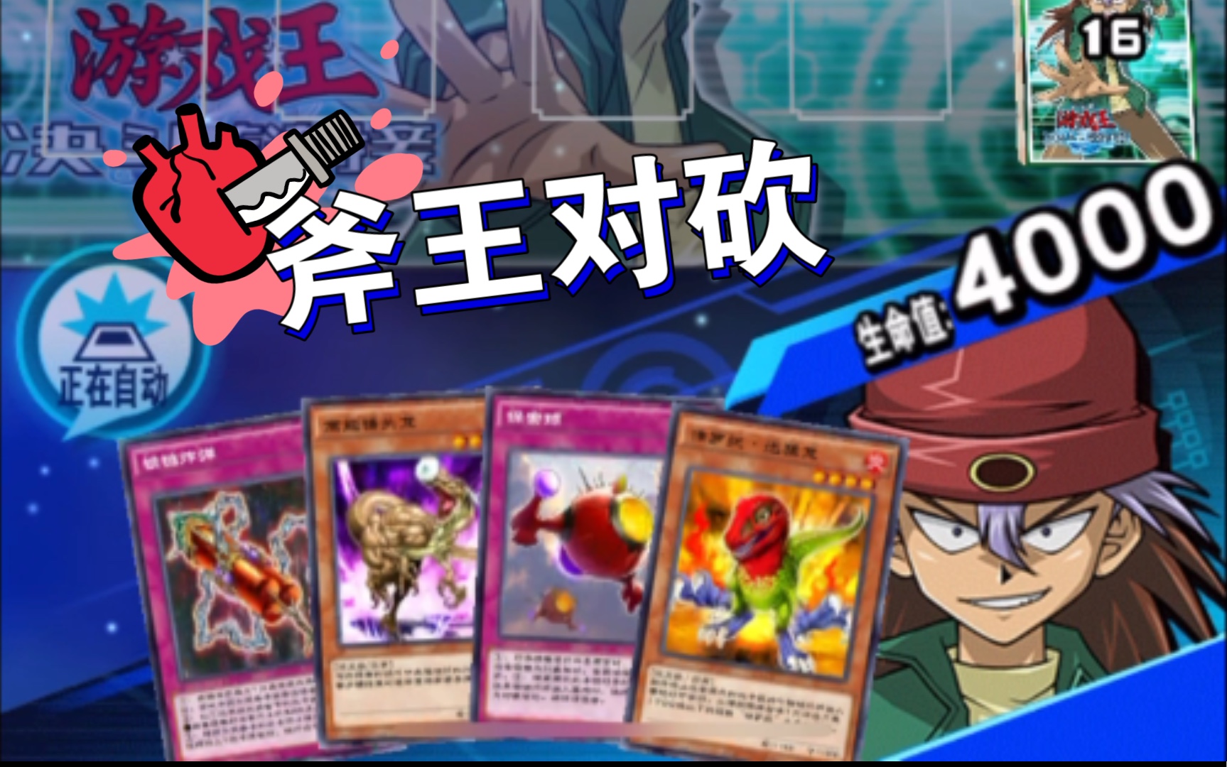 活动  【游戏王 决斗链接】国服7月规则大乱斗 恐龙卡组分享 斧王对砍