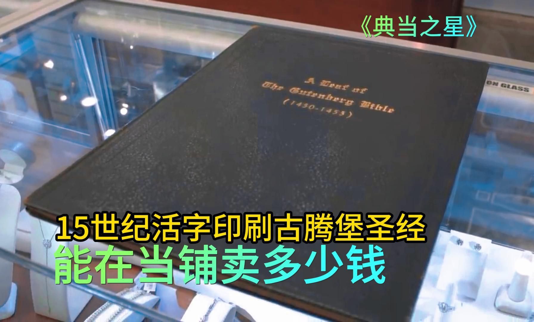 15世纪活字印刷的古腾堡圣经,能在当铺卖多少钱,老板演技惊人哔哩哔哩bilibili