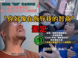 Télécharger la video: 网络热门“智熄”视频鉴定（63）— “真实”是新闻的生命？（和谐版）