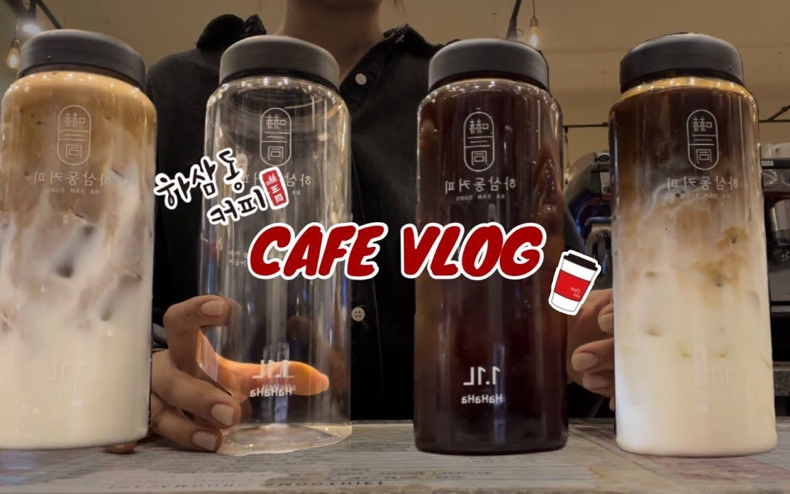 [sub]一天跑两趟咖啡厅的兼职奴隶幸福的Vlog1.1L祝福Cafefvlog咖啡厅Vlog河三洞咖啡嗯哔哩哔哩bilibili