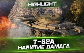 【坦克世界】T62a Highlight @ 伤害打滴满满滴. Arti25哔哩哔哩bilibili