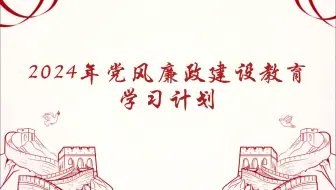 2024年党风廉政建设教育学习计划