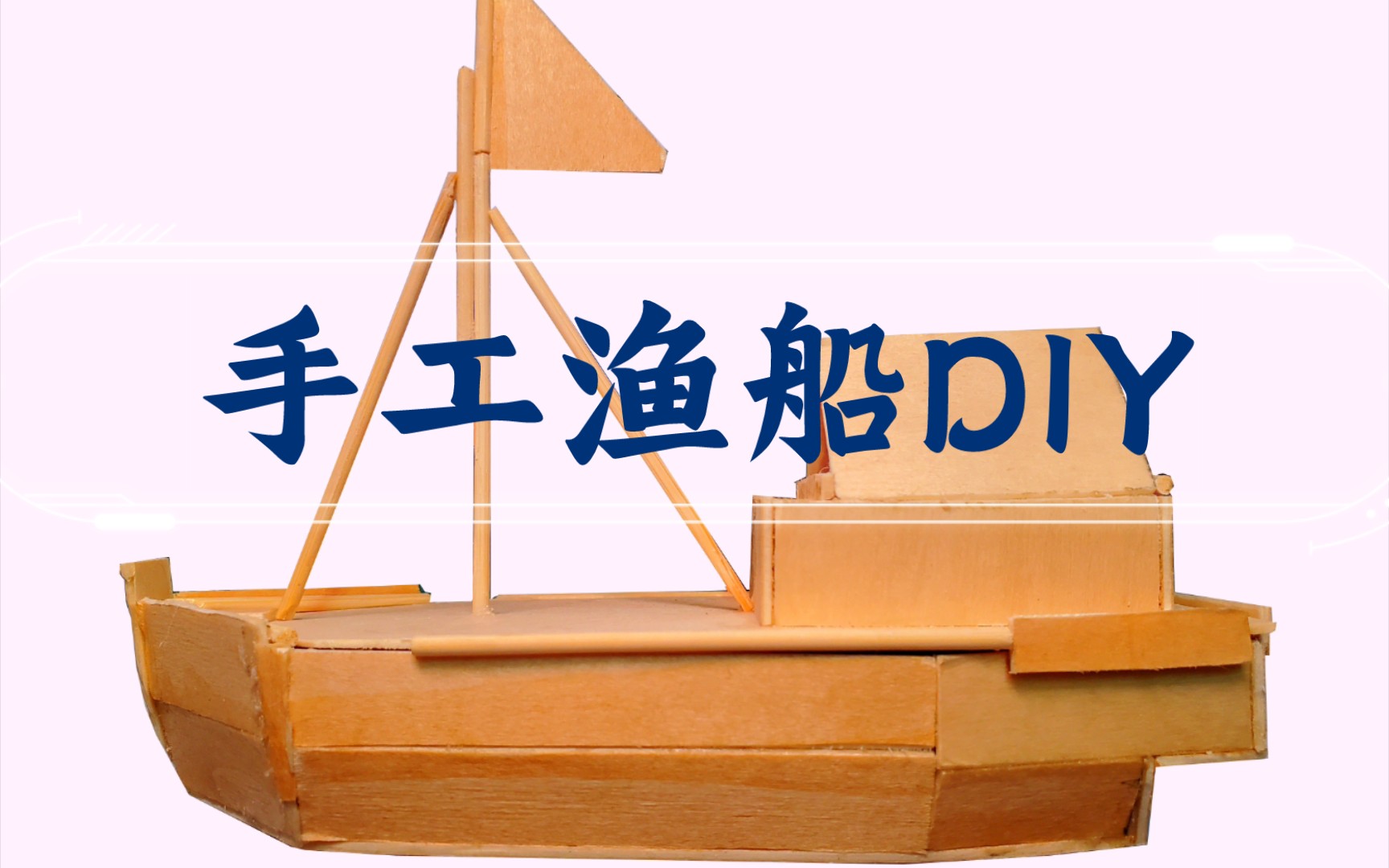 手工渔船diy
