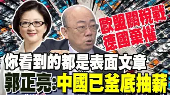 Download Video: 欧盟关税战德国投弃权票!【郭正亮】你看到的都是表面文章 中国已釜底抽薪 大陆第二季出口成长5%?【雷倩】这样看