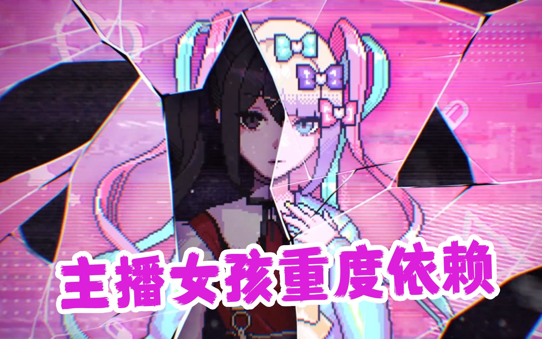 病态女主播背后的小男友主播女孩重度依赖地雷系女生养成adv