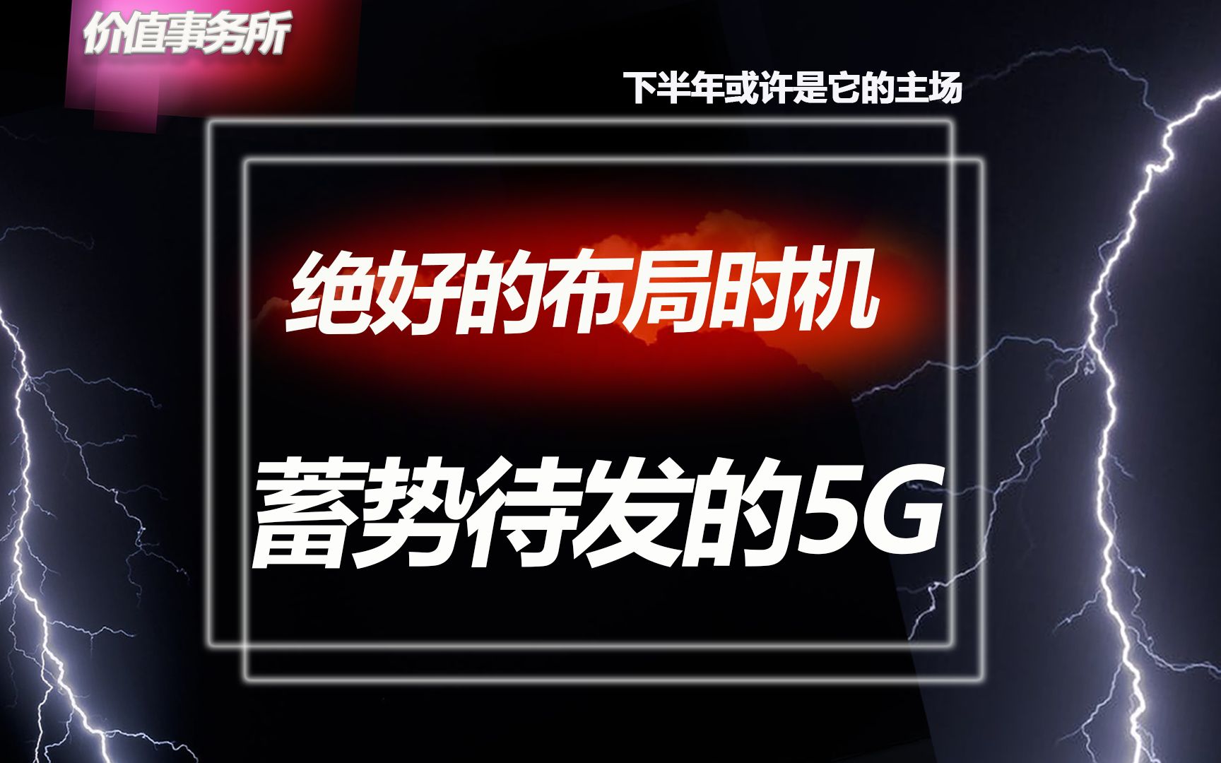 正适合布局!5G下半年迎来大利好,有望成为下一个新能源汽车板块【价值事务所】【张坤 葛兰刘彦春 朱少醒 林园 但斌 股神巴菲特 】股票估值 股票必备 ...