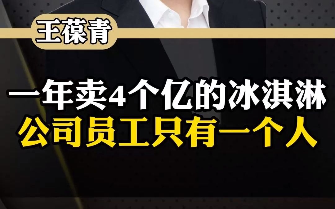 员工只有一个人的冰淇淋公司如何一年卖4个亿哔哩哔哩bilibili