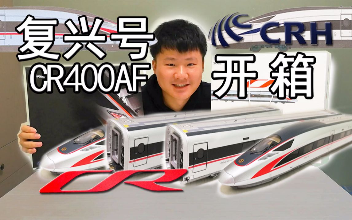 國產標動cr400af開箱記錄 復興號和諧號動車組高鐵1