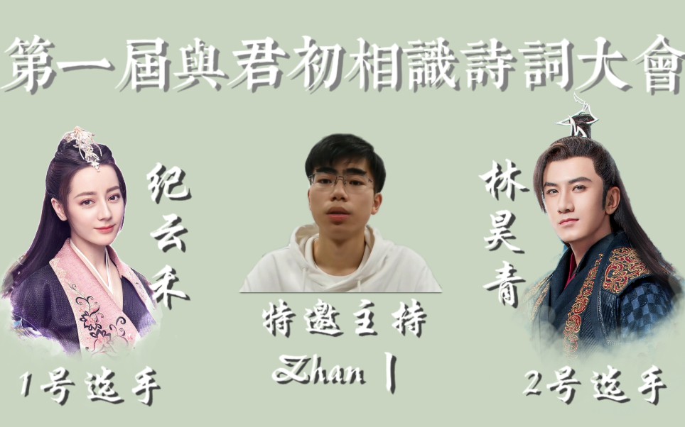 《第一届与君初相识诗词大会》| 这俩人在一个新的领域又干上了哔哩哔哩bilibili