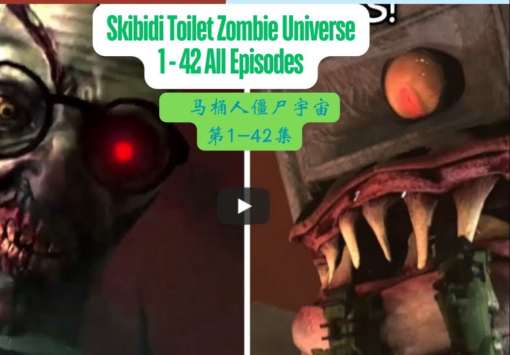 [图]马桶人VS监控人 僵尸宇宙系列第1集-第42集全剧集 Skibidi Toilet Zombie Universe 1-42 All Episodes