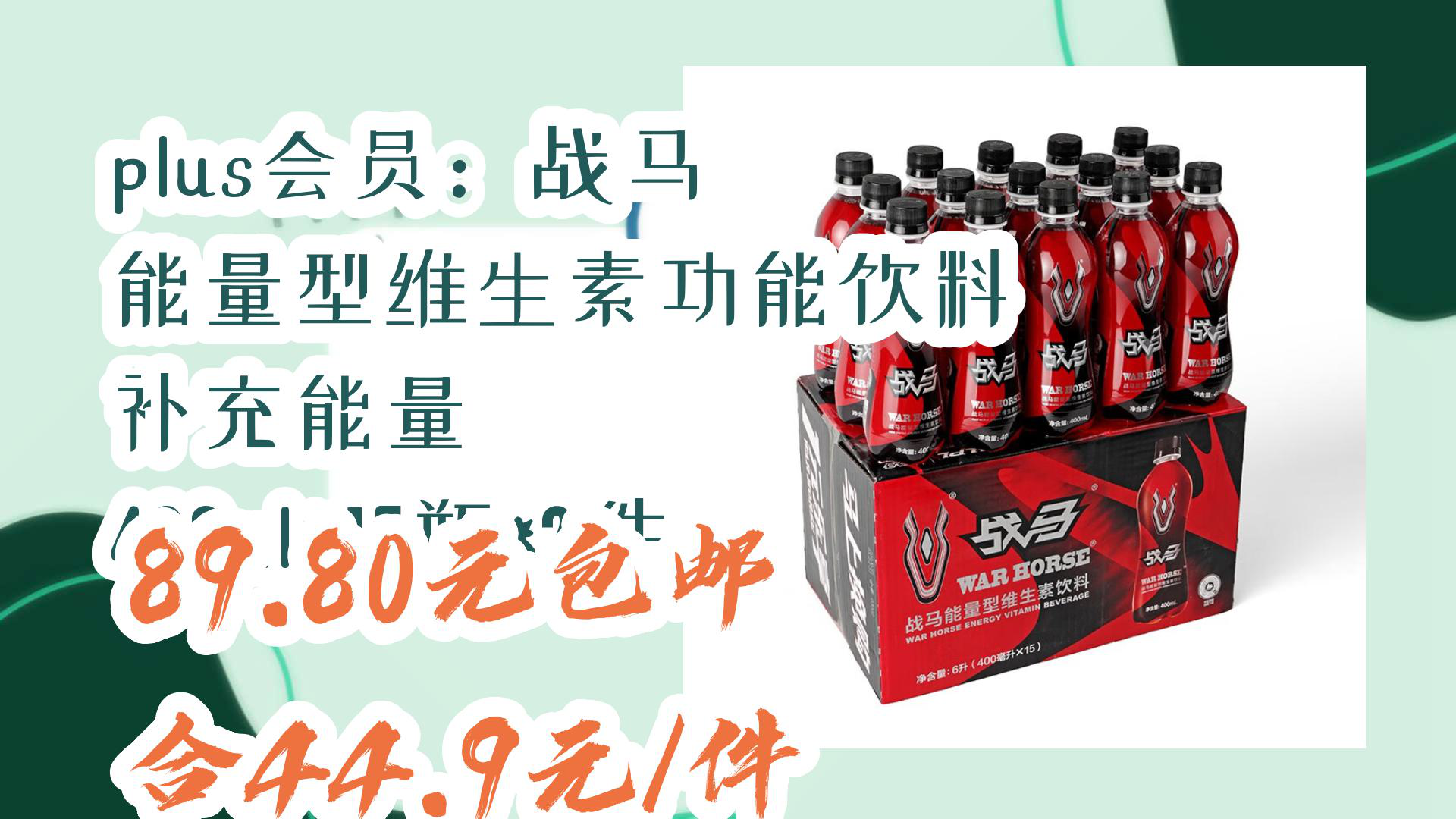 【京东】plus会员:战马 能量型维生素功能饮料 补充能量 400ml*15瓶*2件 89.80元包邮合44.9元/件哔哩哔哩bilibili