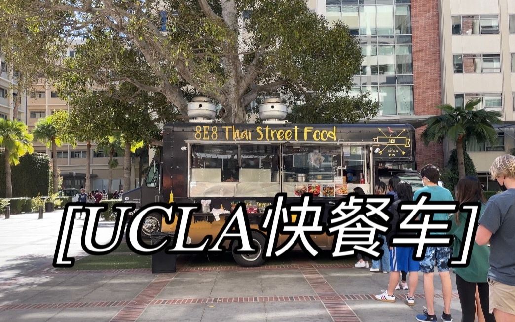 [图]UCLA Food Truck | 洛杉矶快餐车文化