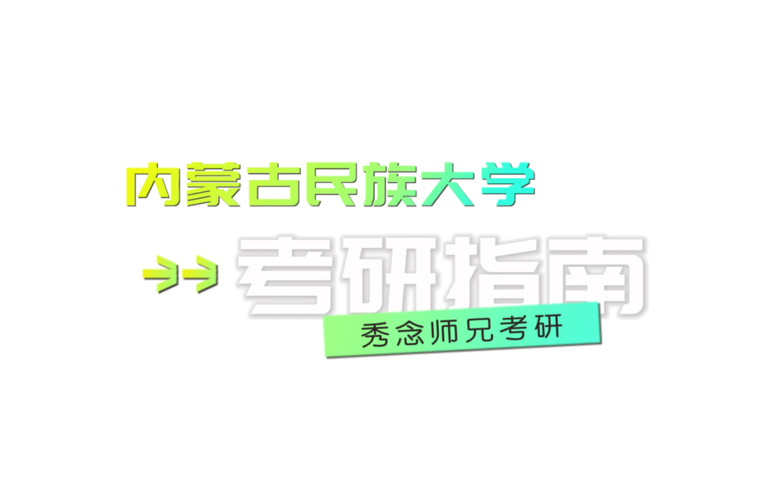 内蒙古民族大学考研必读哔哩哔哩bilibili