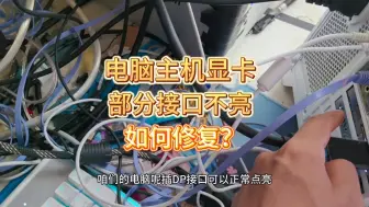 Download Video: 电脑主机显卡部分接口不亮如何解决？