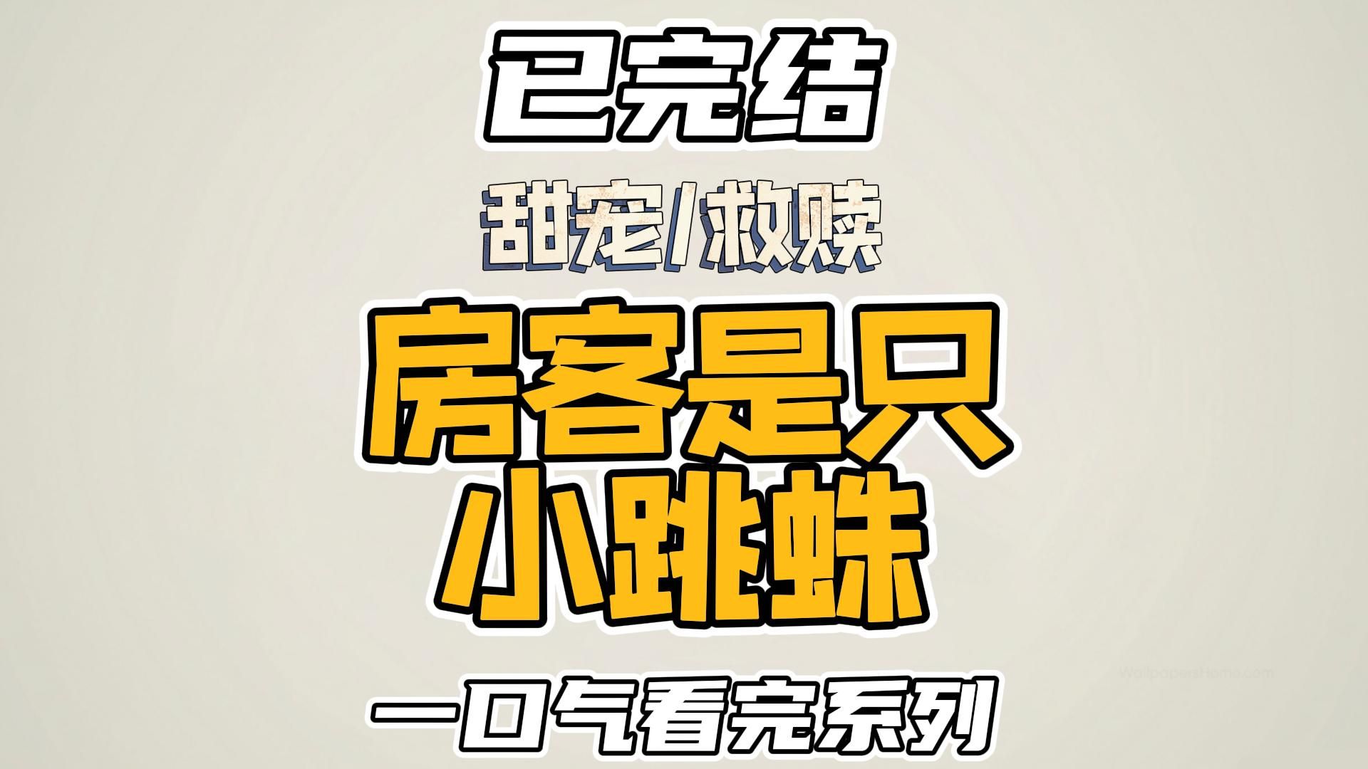 【全】 我一直一个人住在这个房子里,但最近总收到家里的转账,备注写着“房租”. 我开始怀疑是不是闹鬼了,决定请法师来除鬼. 第二天清晨,一只小...