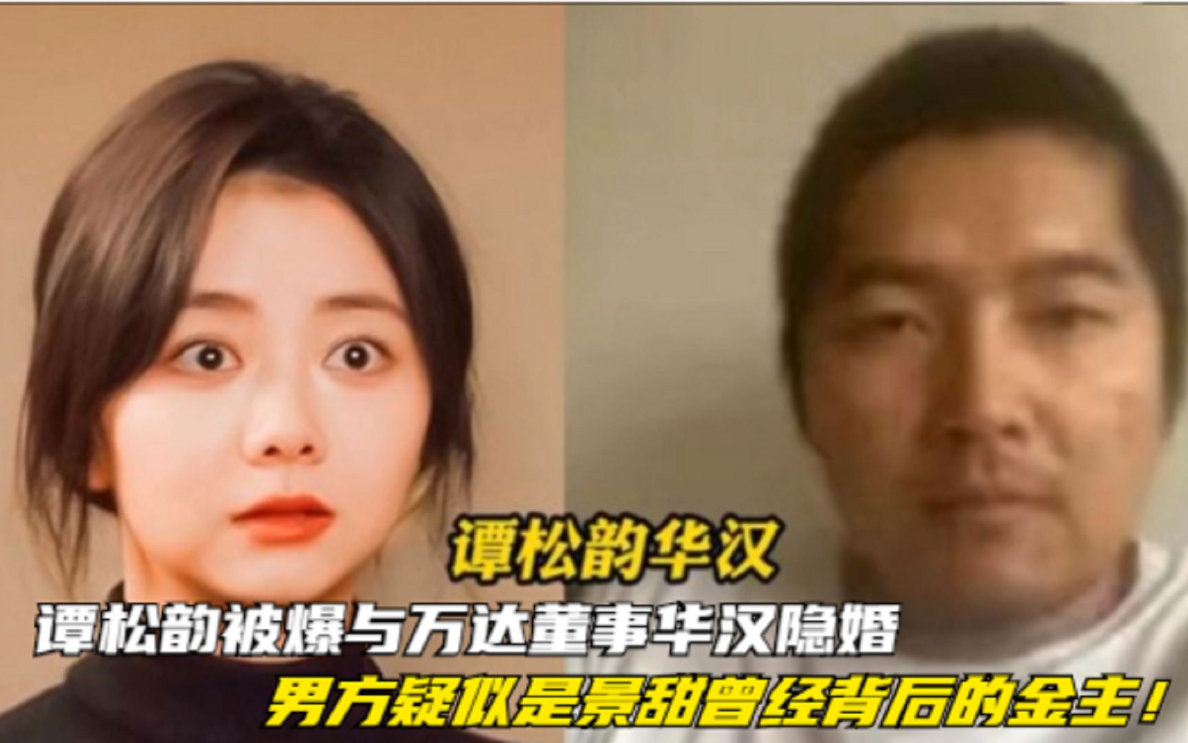 谭松韵被爆与万达董事华汉隐婚,男方疑似是景甜曾经背后的金主!哔哩哔哩bilibili