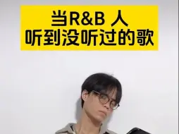 Download Video: 当R&B人听到没听过的歌