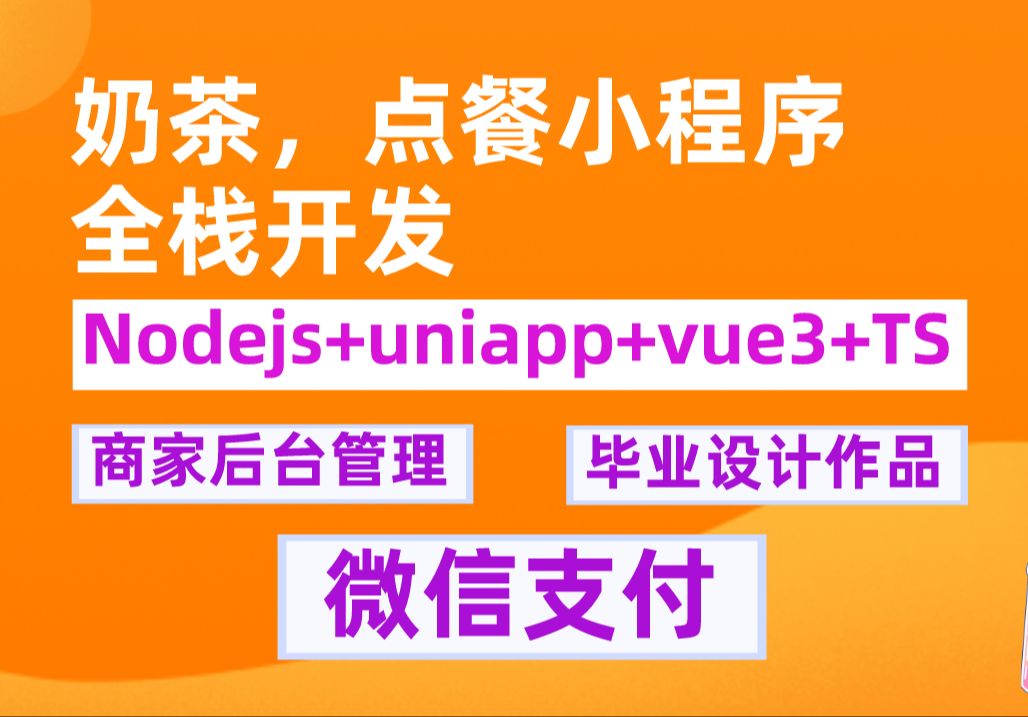 uniapp+vue3实战奶茶点餐外卖小程序,天花板vue3,node项目,(源码+答疑)微信支付,面试就业毕业设计通过率90%哔哩哔哩bilibili