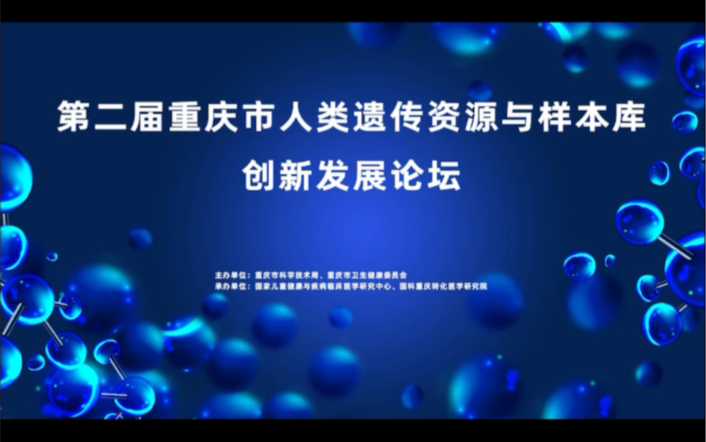 [图]第二届重庆市人类遗传资源与样本库创新发展论坛(上）