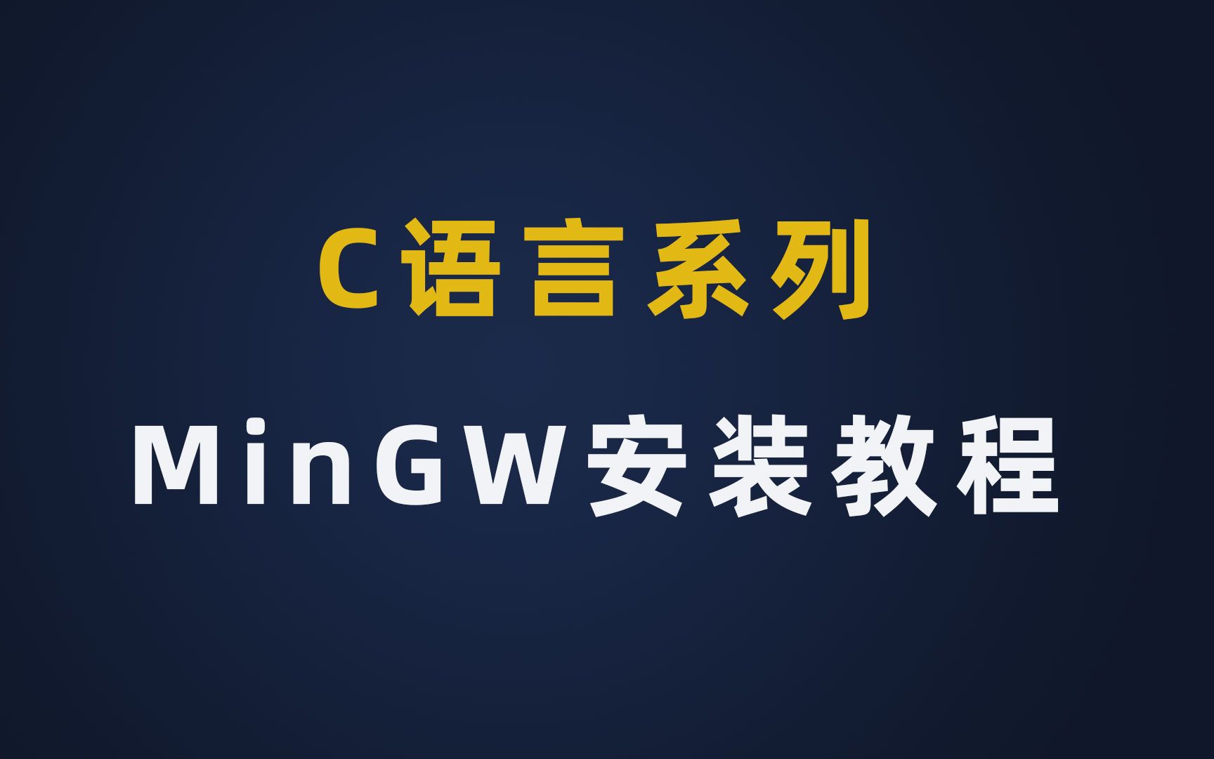 C语言gcc编译器 MinGW的安装哔哩哔哩bilibili