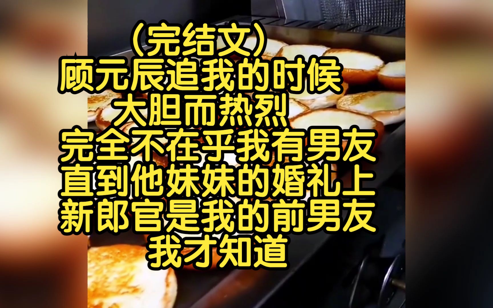 (完结文)顾元辰追我的时候大胆而热烈,完全不在乎我有男友,直到他妹妹的婚礼上,新郎官是我的前男友,我才知道哔哩哔哩bilibili