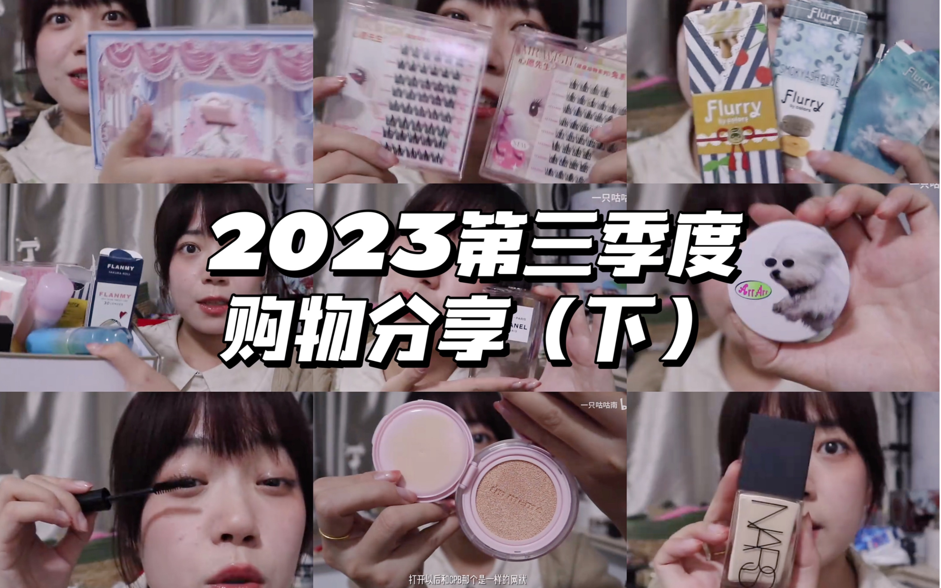 【苏南】2023第三季度购物分享(下)哔哩哔哩bilibili