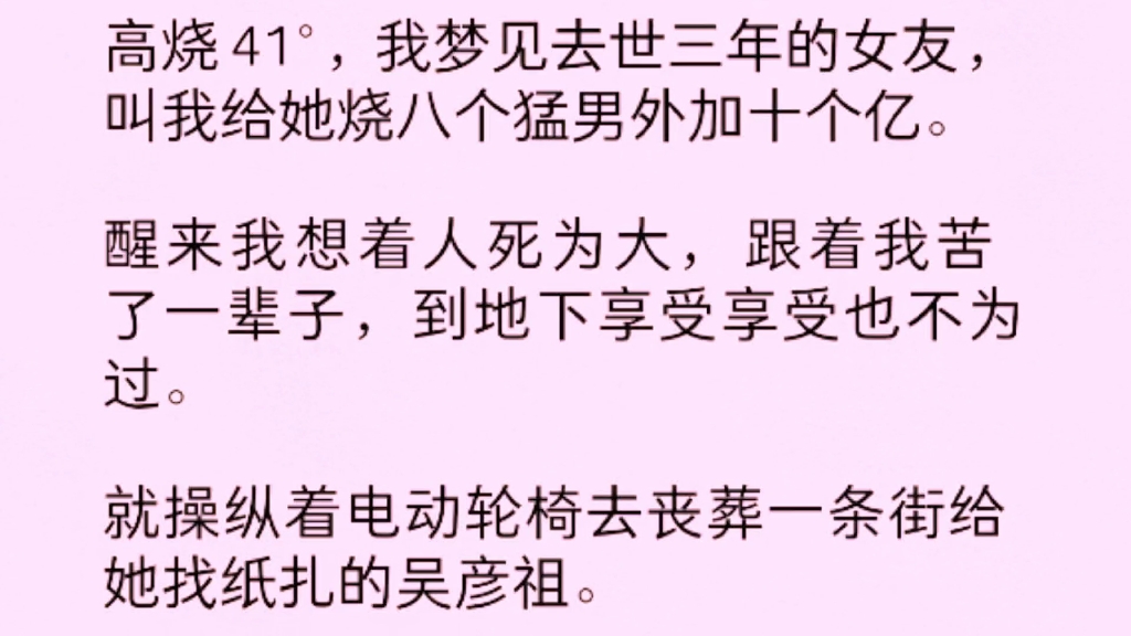 高烧 41Ⱜ我梦见去世三年的女友,叫我给她烧八个猛男外加十个亿.醒来我想着人死为大,跟着我苦了一辈子,到地下享受享受也不为过.哔哩哔哩bilibili