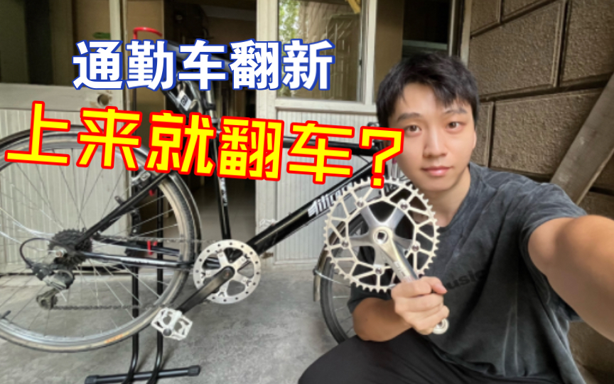 [图]【通勤车翻新】第一期就翻车？更换牙盘中轴链条