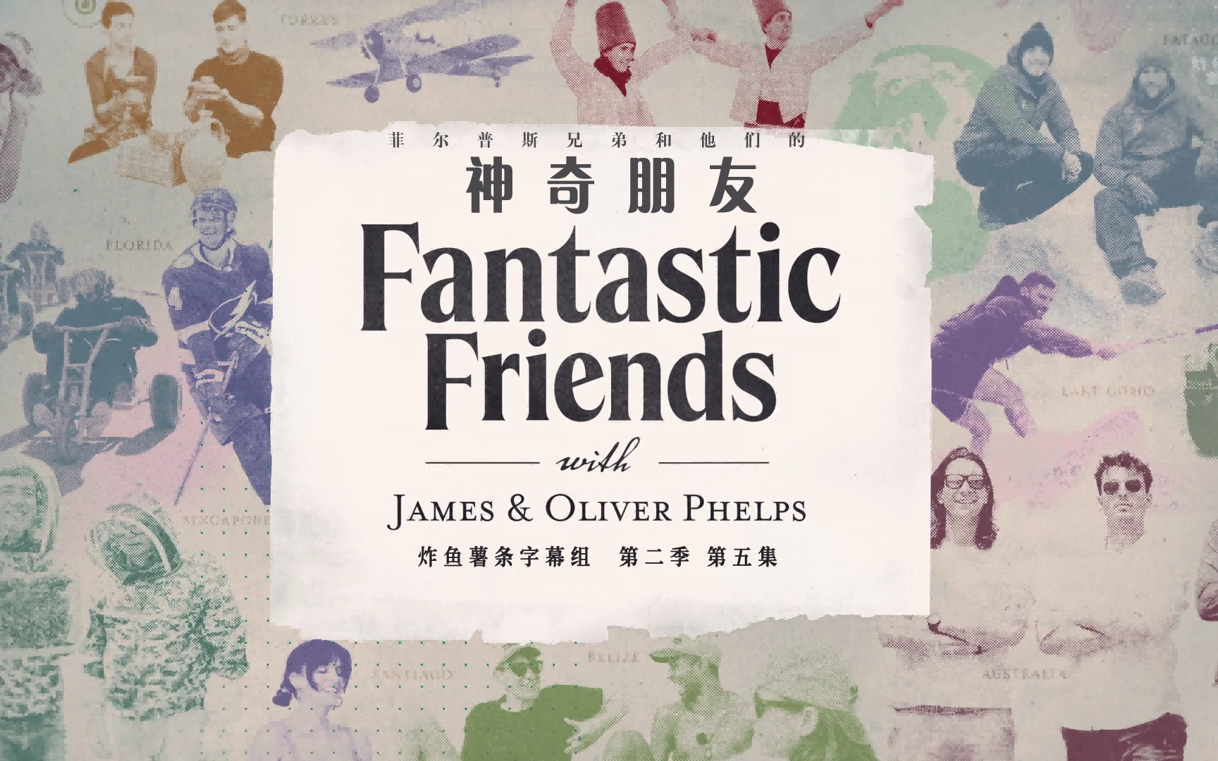 菲尔普斯兄弟和他们的神奇朋友 Fantastic Friends 第2季第5集 佛罗里达[中英特效字幕][高清][纪录片][炸鱼薯条字幕组]哔哩哔哩bilibili