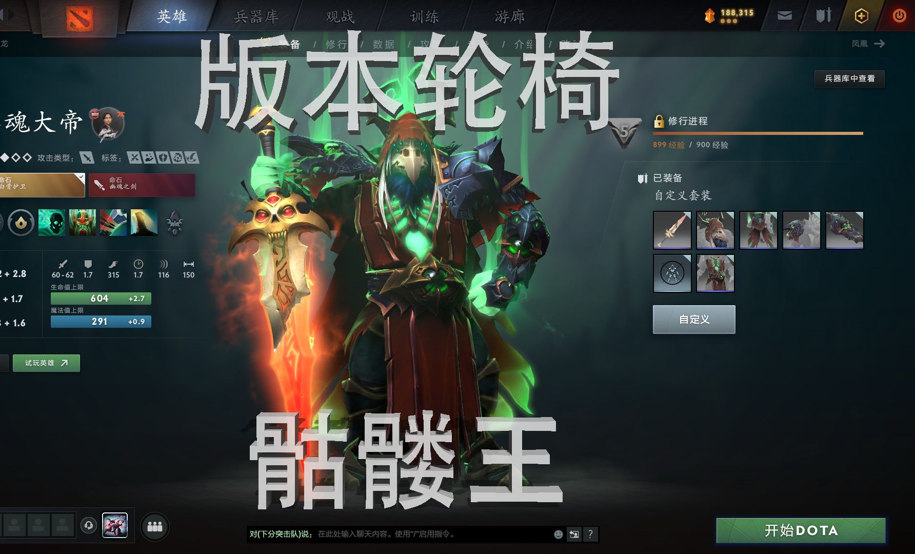 7.36版本轮椅——骷髅王DOTA2