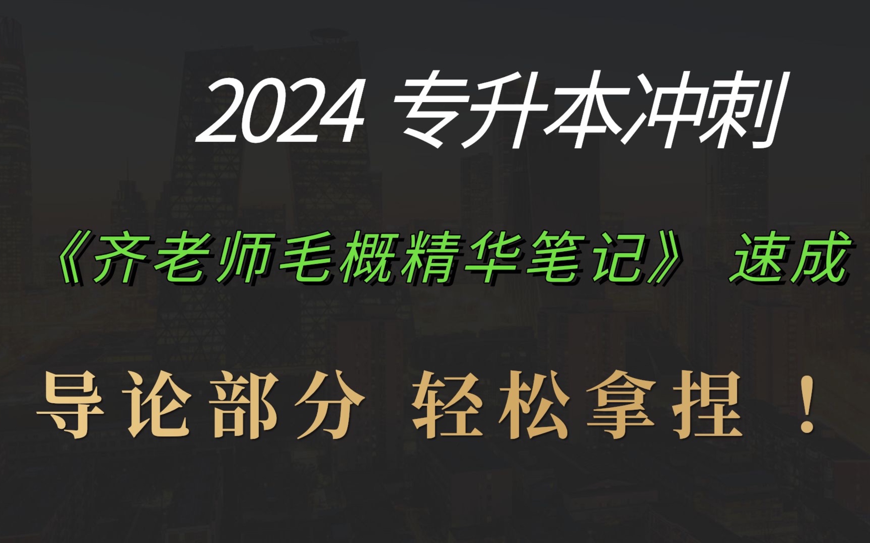 [图]毛概速成 导论《齐老师政治毛概精华笔记》