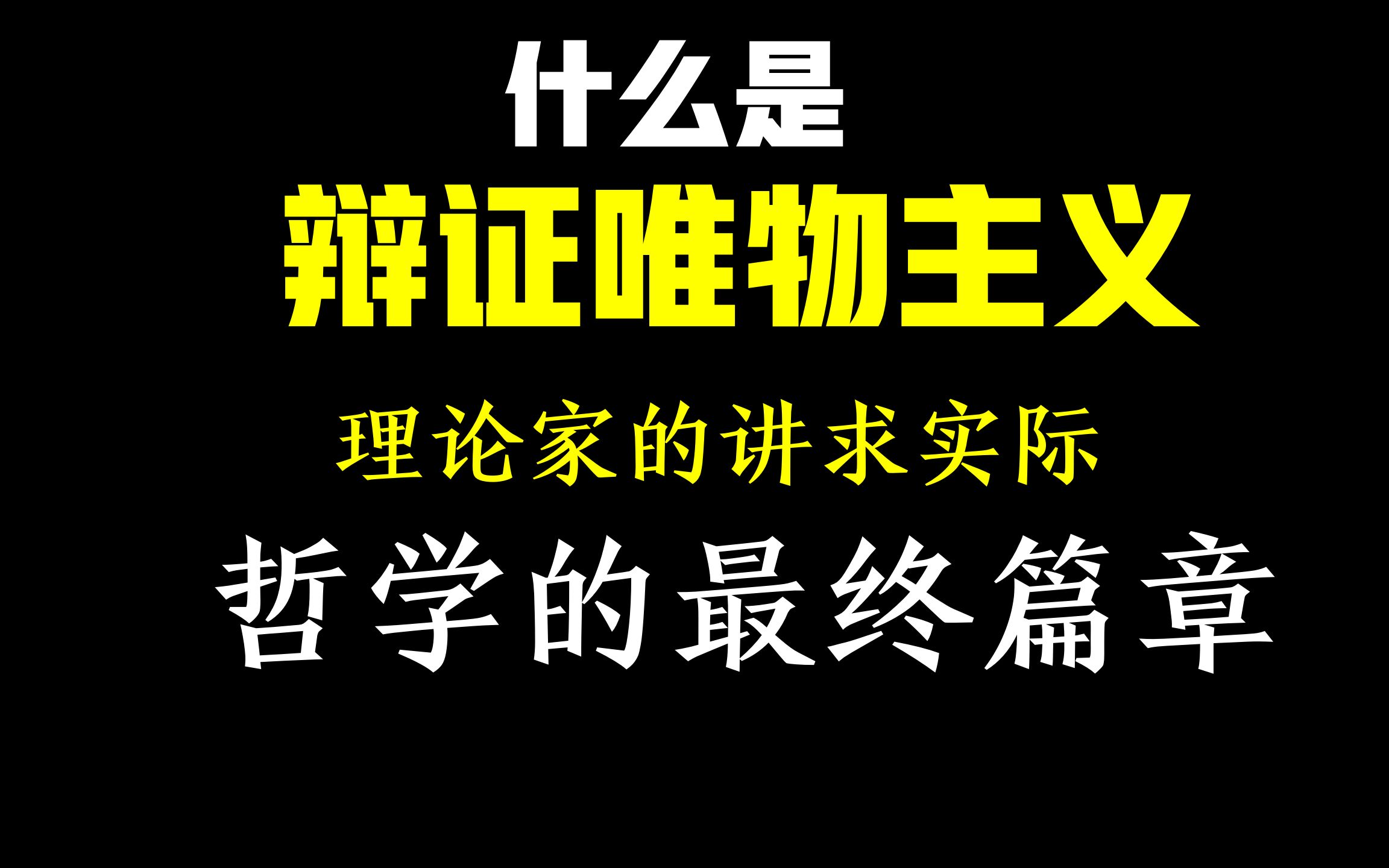 [图]【严肃哲学】什么是辩证唯物主义？绝对不是你课本里面那些鬼话连篇！