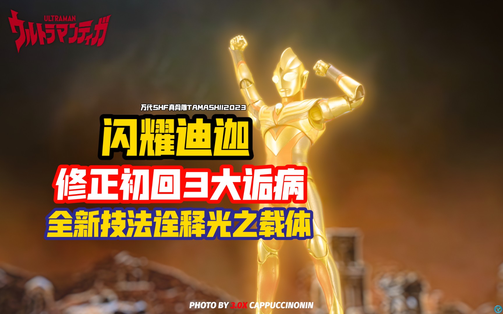 万代shf真骨雕 tamashii2023 闪耀迪迦奥特曼 开箱 渣拍