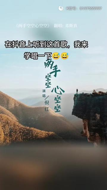 把我超爱的这首歌,唱给你听 两手空空心空空