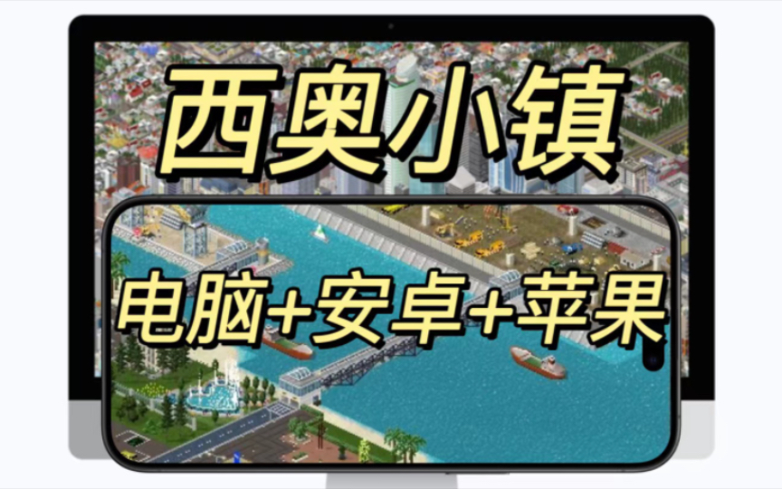 像素策略+城市建造!《西奥小镇》电脑+安卓+苹果三端版合集 免费分享!游戏推荐