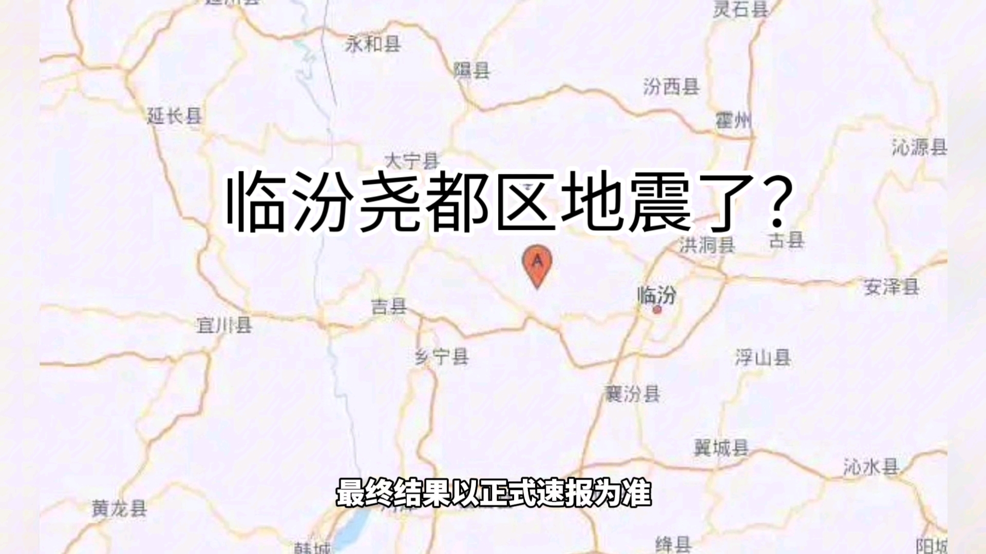 临汾尧都区地震了?哔哩哔哩bilibili