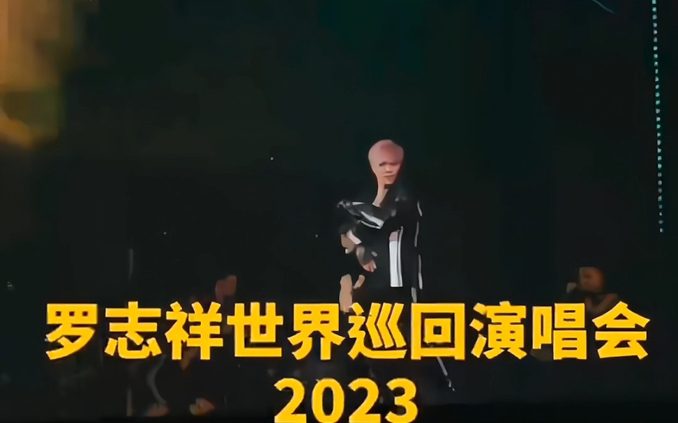 终于!罗志祥2023内地演唱会来了!哔哩哔哩bilibili