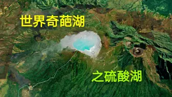 探秘宜珍火山 行走孤山之间 走近 地狱蓝火 遥望世界上酸性最强的火山湖 哔哩哔哩 Bilibili