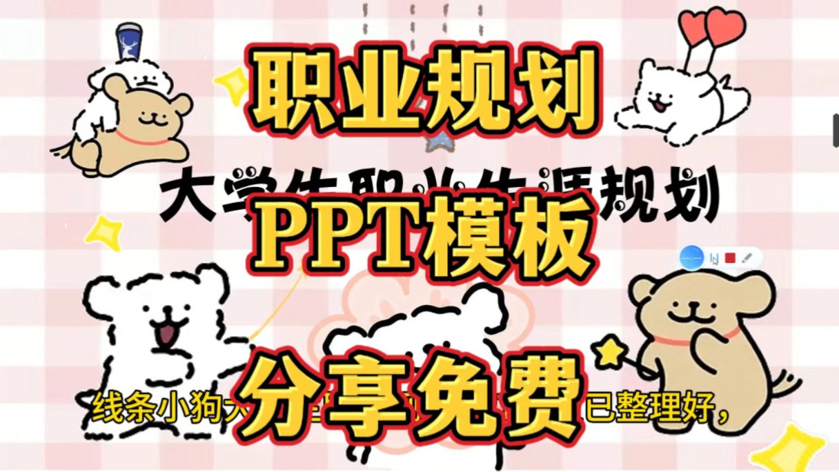 线条小狗大学生职业生涯规划PPT模板免费分享哔哩哔哩bilibili