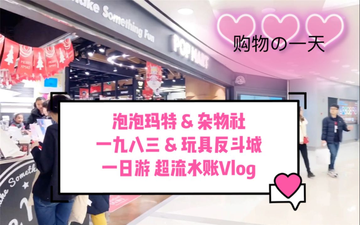 【日常的流水账】年底花积分购物的一天 超不走心流水账Vlog 三个男生带你逛街哔哩哔哩bilibili