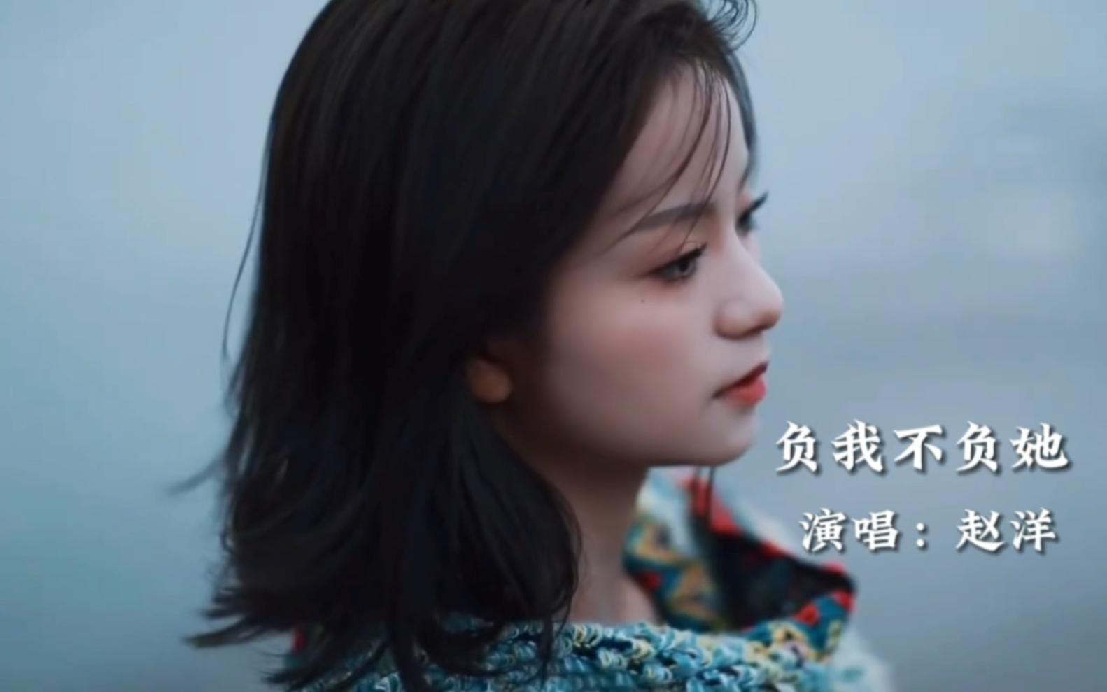 赵洋原唱新歌《负我不负她》,旋律优美,歌声伤感深情,催泪好听