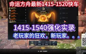 Descargar video: 命运方舟最新1415升1520快车强化至1540实录（老玩家的狂欢，新玩家。。。