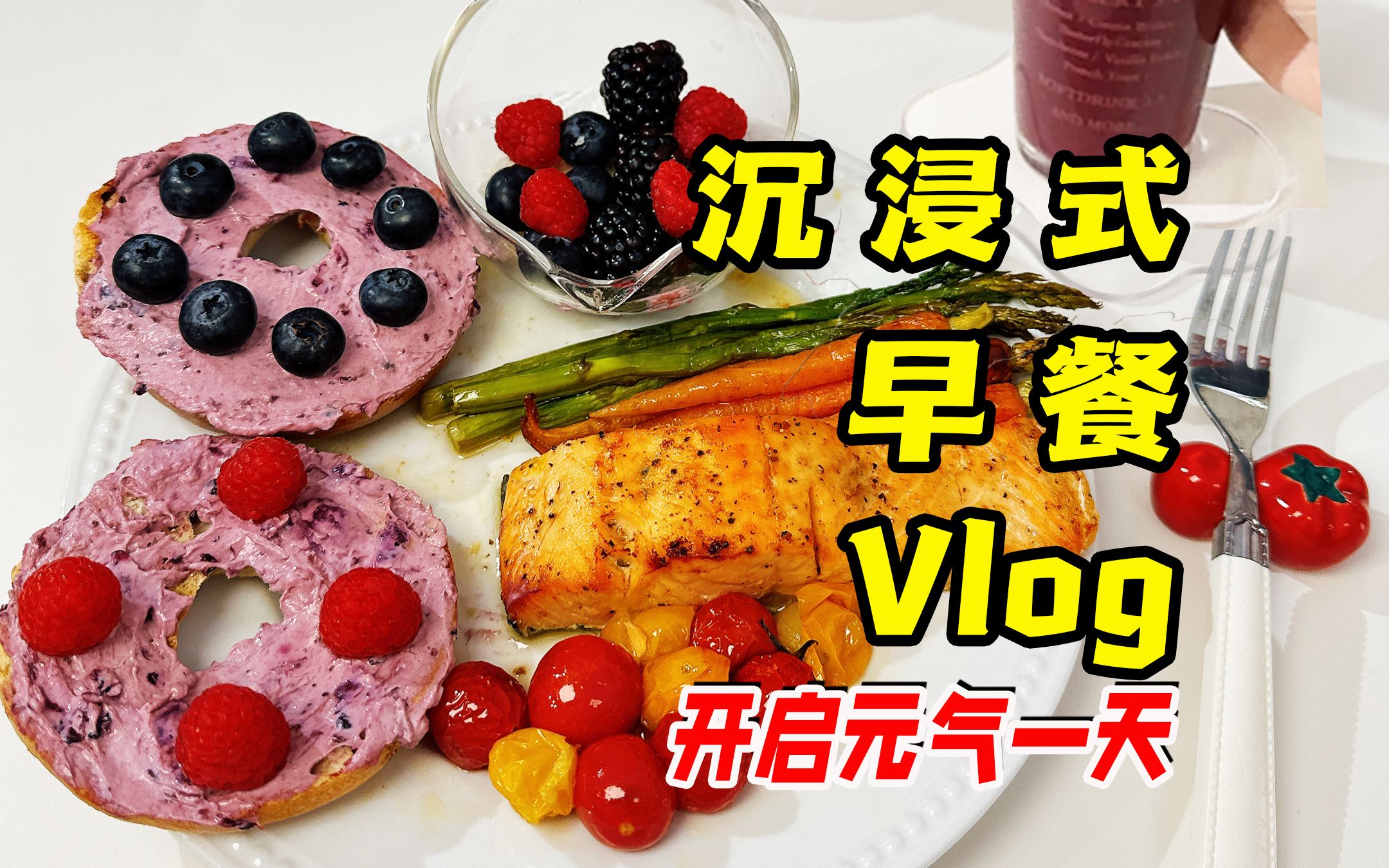 早餐Vlog|营养快手早餐一盘端!莓果奶酪贝果𐟥遼䤸‰文鱼&杂蔬𐟘‹哔哩哔哩bilibili