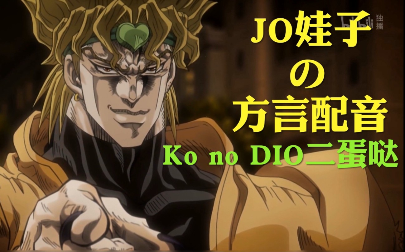 当dio用四川话和承太郎木大欧拉,他还会开挖掘机吗?