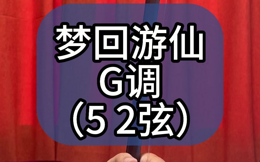 梦回游仙 G调(5 2弦)哔哩哔哩bilibili