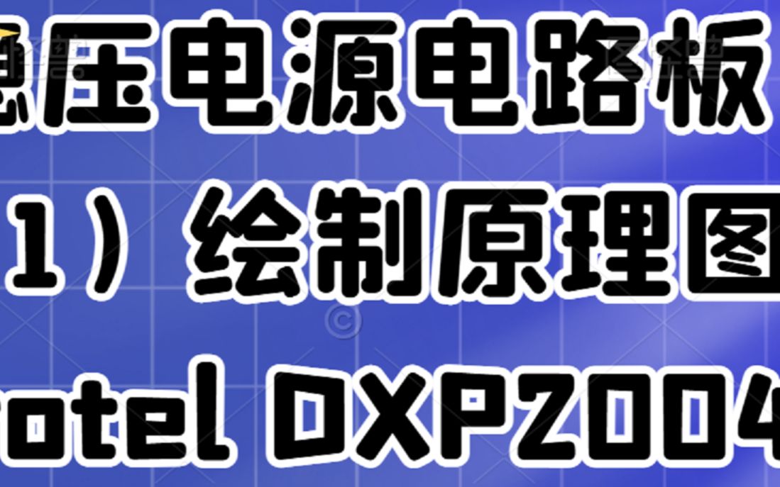 (第三节课)DXP稳压电源电路板2P网格表+PCB设计(Protel DXP 2004)哔哩哔哩bilibili