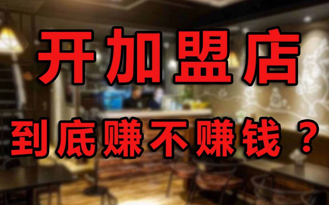 【风度律师说】商业法律01 开加盟店到底能不能赚钱?律所合伙人封华清律师为你讲解.哔哩哔哩bilibili